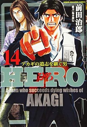 Amazon.co.jp: HERO (18) (近代麻雀コミックス) : 前田治郎, 福本伸行: 本